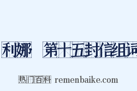 利娜·第十五封信组词是什么意思的图片